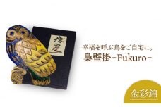 【美濃焼】金彩錦 梟壁掛【博山窯】 [MBL018]