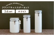 【美濃焼】 ラウンドキャニスターセットB ホワイト 【ZERO JAPAN】 キッチンコンテナ / 調味料入れ / 保存容器 / パスタ / コーヒー [MBR090] 
