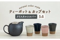 【美濃焼】 ティーセットXL ナチュラルカラーStyle クリスタルシルバー 【ZERO JAPAN】 ティーポット / カップ [MBR091]