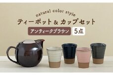 【美濃焼】 ティーセットXL ナチュラルカラーStyle アンティークブラウン 【ZERO JAPAN】 ティーポット / カップ [MBR093]