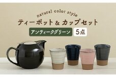 【美濃焼】 ティーセットXL ナチュラルカラーStyle アンティークグリーン 【ZERO JAPAN】 ティーポット / カップ [MBR094]