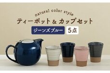 【美濃焼】 ティーセットXL ナチュラルカラーStyle ジーンズブルー 【ZERO JAPAN】 ティーポット / カップ [MBR095]
