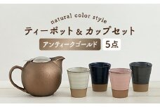 【美濃焼】 ティーセットXL ナチュラルカラーStyle アンティークゴールド 【ZERO JAPAN】 ティーポット / カップ  セット[MBR096]