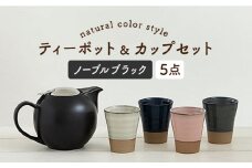 【美濃焼】 ティーセットXL ナチュラルカラーStyle ノーブルブラック 【ZERO JAPAN】 ティーポット / カップ [MBR097]
