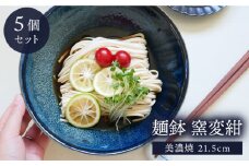 【美濃焼】麺鉢 21.5cm 窯変紺 5個セット【EAST table】 [MBS028]