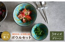 【美濃焼】 ボウル 3サイズセット フルール 貫入 グリーン 【EAST table】 [MBS038]