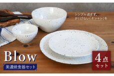 【美濃焼】 食器4点セット Blow 【EAST table】 [MBS039]