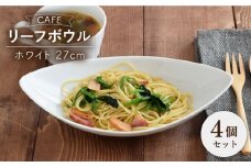 【美濃焼】 CAFE リーフボウル 27cm ホワイト 4個セット 【EAST table】 [MBS041]