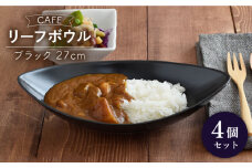 【美濃焼】 CAFE リーフボウル 27cm 黒マット 4個セット 【EAST table】 [MBS042]