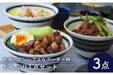 【美濃焼】 どんぶり 3点セット ボーダー 台形 16.5cm EAST Original 【EAST table】 [MBS047]