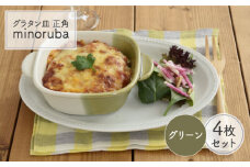 【美濃焼】 グラタン皿 正角 バイカラー minoruba グリーン  4個セット 【EAST table】 [MBS046]
