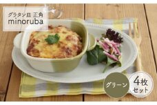 【美濃焼】 グラタン皿 正角 バイカラー minoruba グリーン  4個セット 【EAST table】 [MBS046]