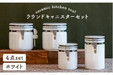 【美濃焼】 ラウンドキャニスターセットA ホワイト 【ZERO JAPAN】 キッチンコンテナ / 調味料入れ / 保存容器 / パスタ / コーヒー [MBR089]