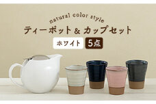 【美濃焼】 ティーセットXL ナチュラルカラーStyle ホワイト 【ZERO JAPAN】 ティーポット / カップ [MBR092]