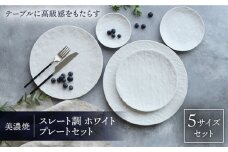 【美濃焼】 プレート スレート調 ホワイト 5サイズセット 【EAST table】 [MBS030]