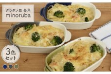 【美濃焼】 グラタン皿 長角 バイカラー minoruba 3色セット 【EAST table】 [MBS043]