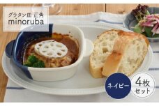 【美濃焼】 グラタン皿 正角 バイカラー minoruba ネイビー 4個セット 【EAST table】 [MBS044]