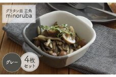 【美濃焼】 グラタン皿 正角 バイカラー minoruba グレー 4個セット 【EAST table】 [MBS045]