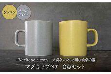 【美濃焼】Weekend citron-ウィークエンドシトロン- マグカップ ペア2点セット（シトロン×パールグレー）（300ml/レンジ対応）【Felice-フェリーチェ-藤田陶器】 [MBX022]