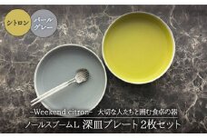 【美濃焼】Weekend citron-ウィークエンドシトロン- ノールスプームL 深皿 プレート 2枚セット（シトロン×パールグレー）（レンジ対応/食洗器対応）【Felice-フェリーチェ-藤田陶器】 [MBX023]