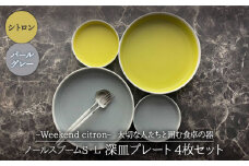 【美濃焼】Weekend citron-ウィークエンドシトロン- ノールスプームS・L 深皿 プレート 4枚セット（シトロン×パールグレー）（レンジ対応/食洗器対応）【Felice-フェリーチェ-藤田陶器】 [MBX024]