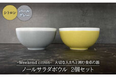 【美濃焼】Weekend citron-ウィークエンドシトロン- ノール サラダボウル 2個セット（シトロン×パールグレー）（レンジ対応/食洗器対応）【Felice-フェリーチェ-藤田陶器】 [MBX025]