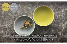 【美濃焼】Weekend citron-ウィークエンドシトロン- ノール スープボウル 2個セット（シトロン×パールグレー）（レンジ対応/食洗器対応）【Felice-フェリーチェ-藤田陶器】 [MBX026]