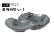 【美濃焼】漆黒盛鉢セット 【陶土う庵】（1010-0003） 食器 鉢 皿 [MBY029]