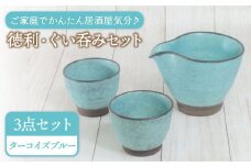 【美濃焼】ターコイズブルー 冷酒セット 【陶土う庵】（1054-0131）  食器 徳利 ぐい吞み [MBY032]