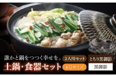 【美濃焼】8号土鍋と食器2人用セット フタ・とちり黒御影/鍋小物・黒御影 （昭和製陶）【cierto】 食器 鍋 とんすい [MCD168]
