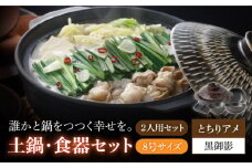 【美濃焼】8号土鍋と食器2人用セット フタ・とちりアメ/鍋小物・黒御影 （昭和製陶）【cierto】 食器 鍋 とんすい  [MCD169]