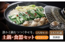【美濃焼】8号土鍋と食器2人用セット フタ・とちり朽葉/鍋小物・黒御影 （昭和製陶）【cierto】 食器 鍋 とんすい [MCD170]
