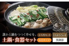 【美濃焼】8号土鍋と食器2人用セット フタ・とちりうぐいす/鍋小物・黒御影 （昭和製陶）【cierto】 食器 鍋 とんすい [MCD171]