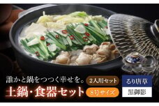 【美濃焼】8号土鍋と食器2人用セット フタ・るり唐草/鍋小物・黒御影 （昭和製陶）【cierto】 食器 鍋 とんすい [MCD172]