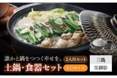 【美濃焼】8号土鍋と食器2人用セット フタ・三島/鍋小物・黒御影 （昭和製陶）【cierto】 食器 鍋 とんすい [MCD174]