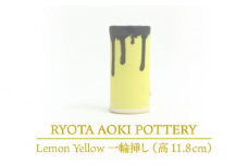 【美濃焼】 Lemon Yellow 一輪挿し (高さ約11.8cm) 【RYOTA AOKI POTTERY/青木良太】 [MCH031]