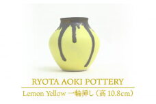 【美濃焼】 Lemon Yellow 華器 (高さ約10.8cm) 【RYOTA AOKI POTTERY/青木良太】 [MCH034]