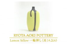 【美濃焼】 Lemon Yellow 一輪挿し (高さ約14.2cm) 【RYOTA AOKI POTTERY/青木良太】 [MCH035]