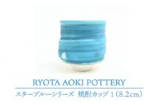 【美濃焼】 スターブルー焼酎カップ1 【RYOTA AOKI POTTERY/青木良太】 [MCH053]