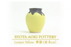 【美濃焼】 Lemon Yellow 華器 (高さ約8cm) 【RYOTA AOKI POTTERY/青木良太】 [MCH036]