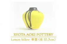 【美濃焼】 Lemon Yellow 華器 (高さ10.3cm) 【RYOTA AOKI POTTERY/青木良太】 [MCH037]