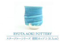 【美濃焼】 スターブルー焼酎カップ3 【RYOTA AOKI POTTERY/青木良太】 [MCH055]