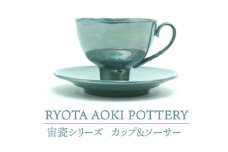 【美濃焼】 宙瓷カップ＆ソーサー 【RYOTA AOKI POTTERY/青木良太】 [MCH192]