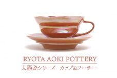 【美濃焼】 太陽瓷カップ＆ソーサー 【RYOTA AOKI POTTERY/青木良太】 [MCH193]