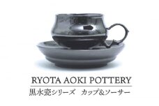 【美濃焼】 黒水瓷カップ＆ソーサー 【RYOTA AOKI POTTERY/青木良太】 [MCH194]