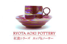 【美濃焼】 紅瓷カップ＆ソーサー 【RYOTA AOKI POTTERY/青木良太】 [MCH195]