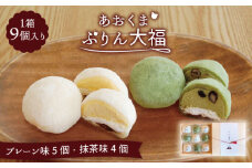 ＼極上ふわとろ食感／ あおくま ぷりん大福 9個入り (プレーン5個・抹茶4個) 【Sweets＆Deco 青いクマ】プリン スイーツ デザート [MCL001]