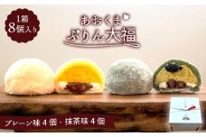 ＼極上ふわとろ食感／ あおくまぷりん大福８個入り（プレーン４個・抹茶４個） 【Sweets＆Deco 青いクマ】プリン スイーツ デザート [MCL001]