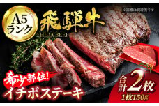 ＜希少部位で高級な飛騨牛 A5ランクを＞飛騨牛 A5ランク イチボ ステーキ 300g(150g×2)【有限会社マルゴー】霜降り 赤身 和牛 国産 [MBE040]