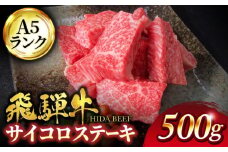 ＜家族で贅沢な時間＞飛騨牛 A5ランク サイコロ ステーキ 500g（サーロイン 使用）【有限会社マルゴー】霜降り 和牛 国産 [MBE039]